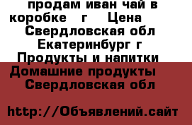 продам иван-чай в коробке,50г. › Цена ­ 150 - Свердловская обл., Екатеринбург г. Продукты и напитки » Домашние продукты   . Свердловская обл.